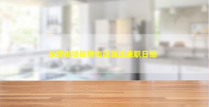驻马店夜总会招聘